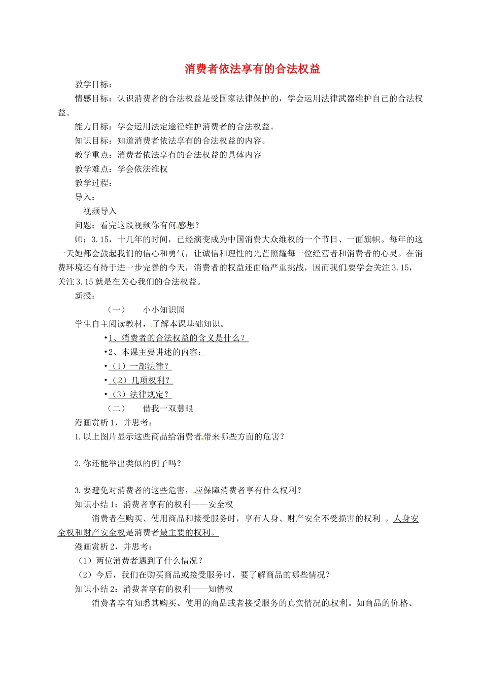 上海市八年级政治下册 第五单元 与法同行 第16课 消费者的合法权益受法律保护 第1框 消费者依法享有的合法权益教学设计 苏教版教材-苏教版教材初中八年级下册政治教学设计_第1页