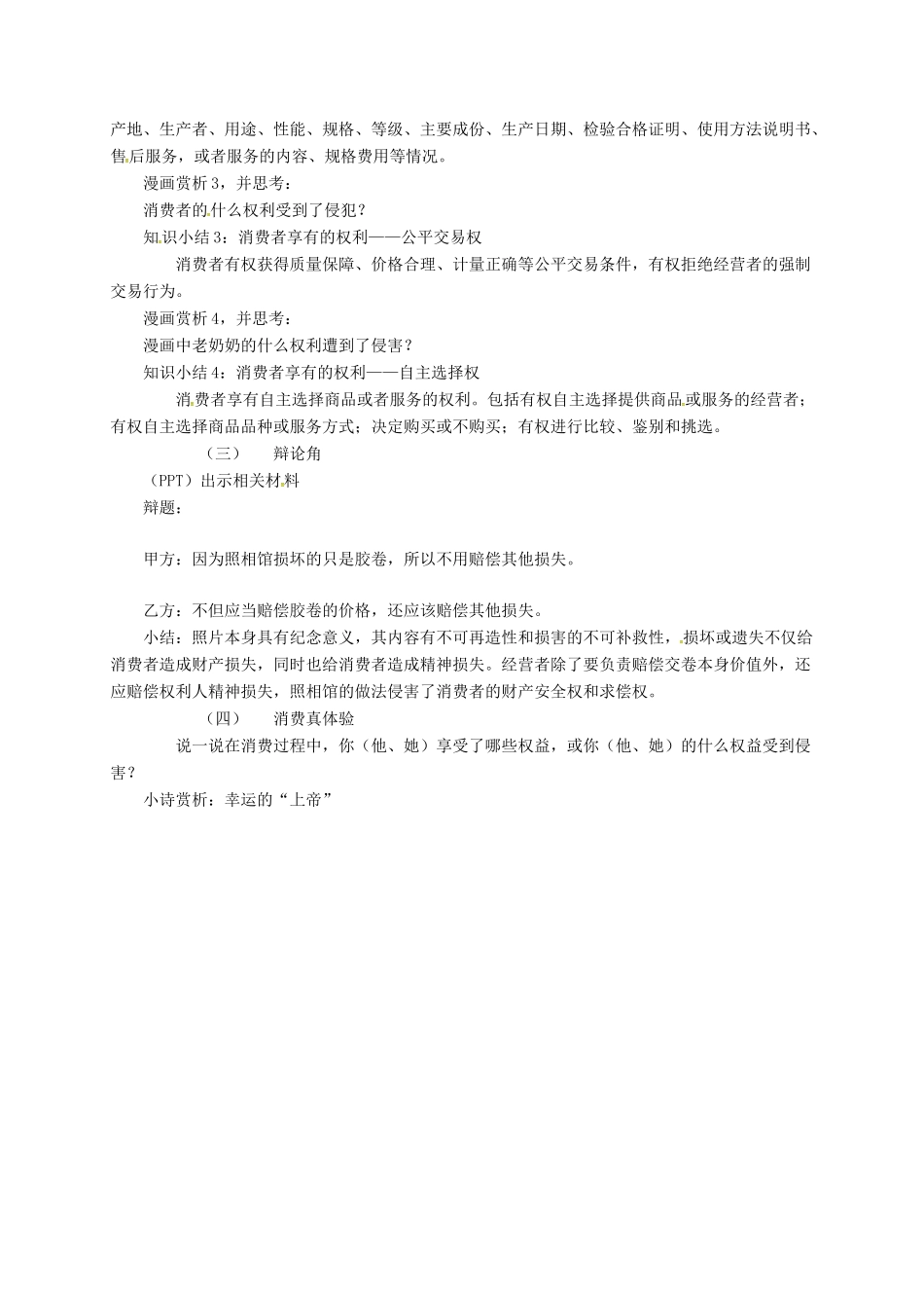 上海市八年级政治下册 第五单元 与法同行 第16课 消费者的合法权益受法律保护 第1框 消费者依法享有的合法权益教学设计 苏教版教材-苏教版教材初中八年级下册政治教学设计_第2页