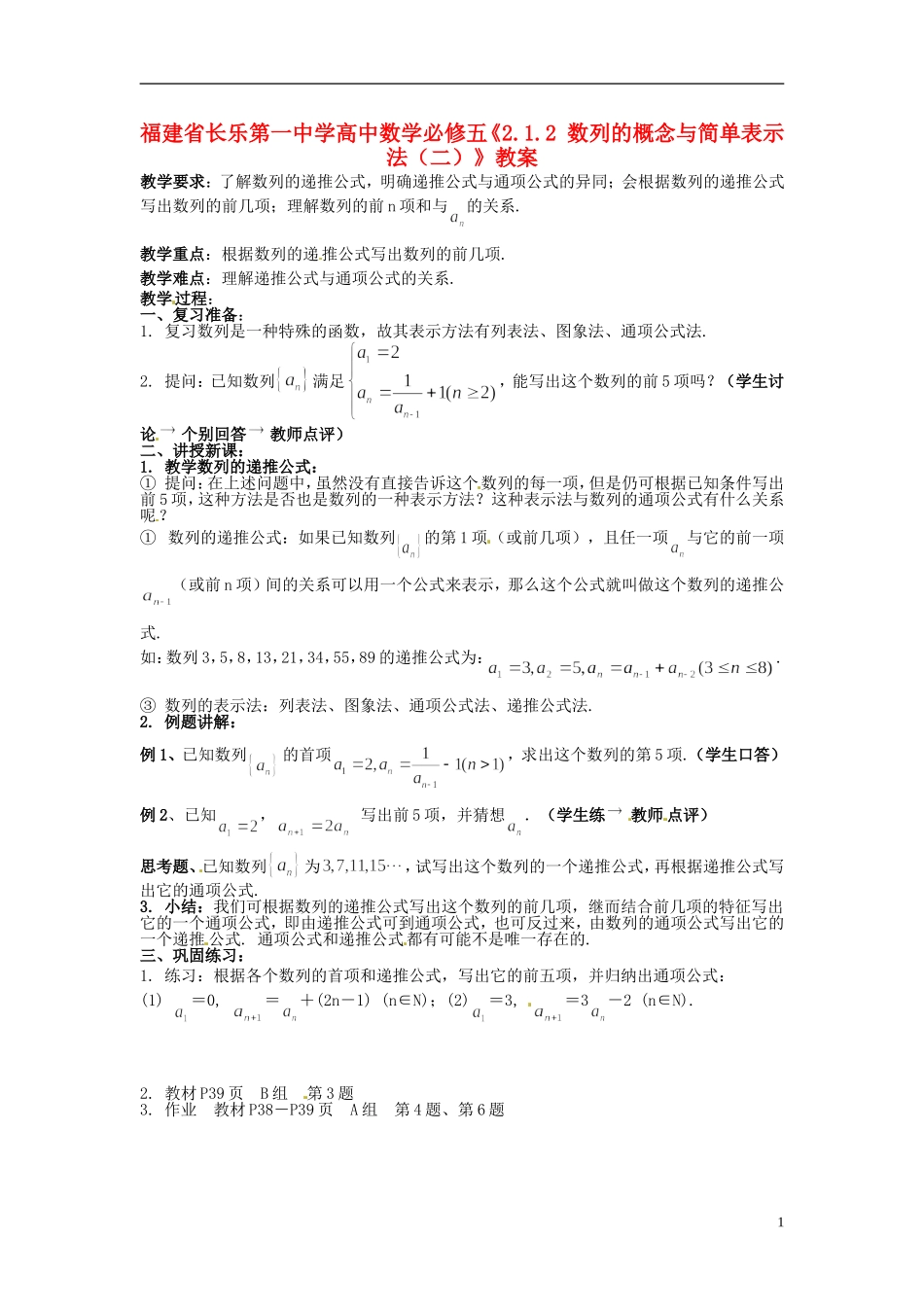 福建省长乐第一中学高中数学《2.1.2 数列的概念与简单表示法（二）》教案 新人教A版必修5_第1页