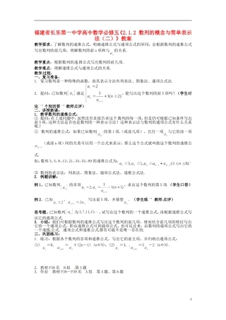 福建省长乐第一中学高中数学《2.1.2 数列的概念与简单表示法（二）》教案 新人教A版必修5