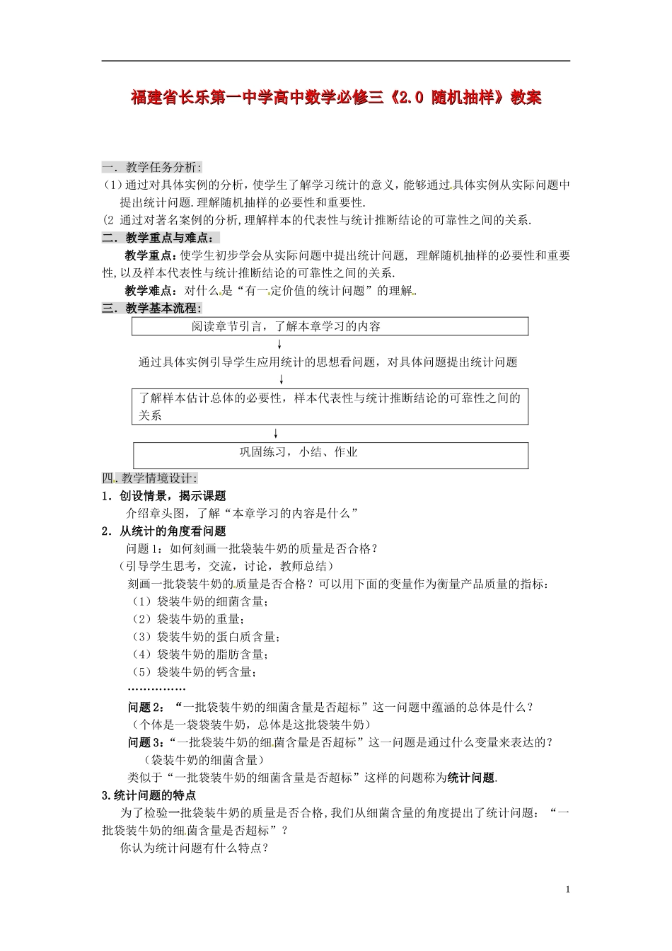 福建省长乐第一中学高中数学《2.0 随机抽样》教案 新人教A版必修3_第1页