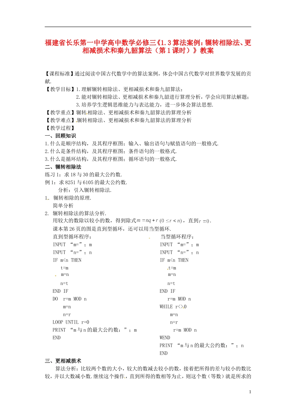 福建省长乐第一中学高中数学《1.3算法案例：辗转相除法、更相减损术和秦九韶算法（第1课时）》教案 新人教A版必修3_第1页