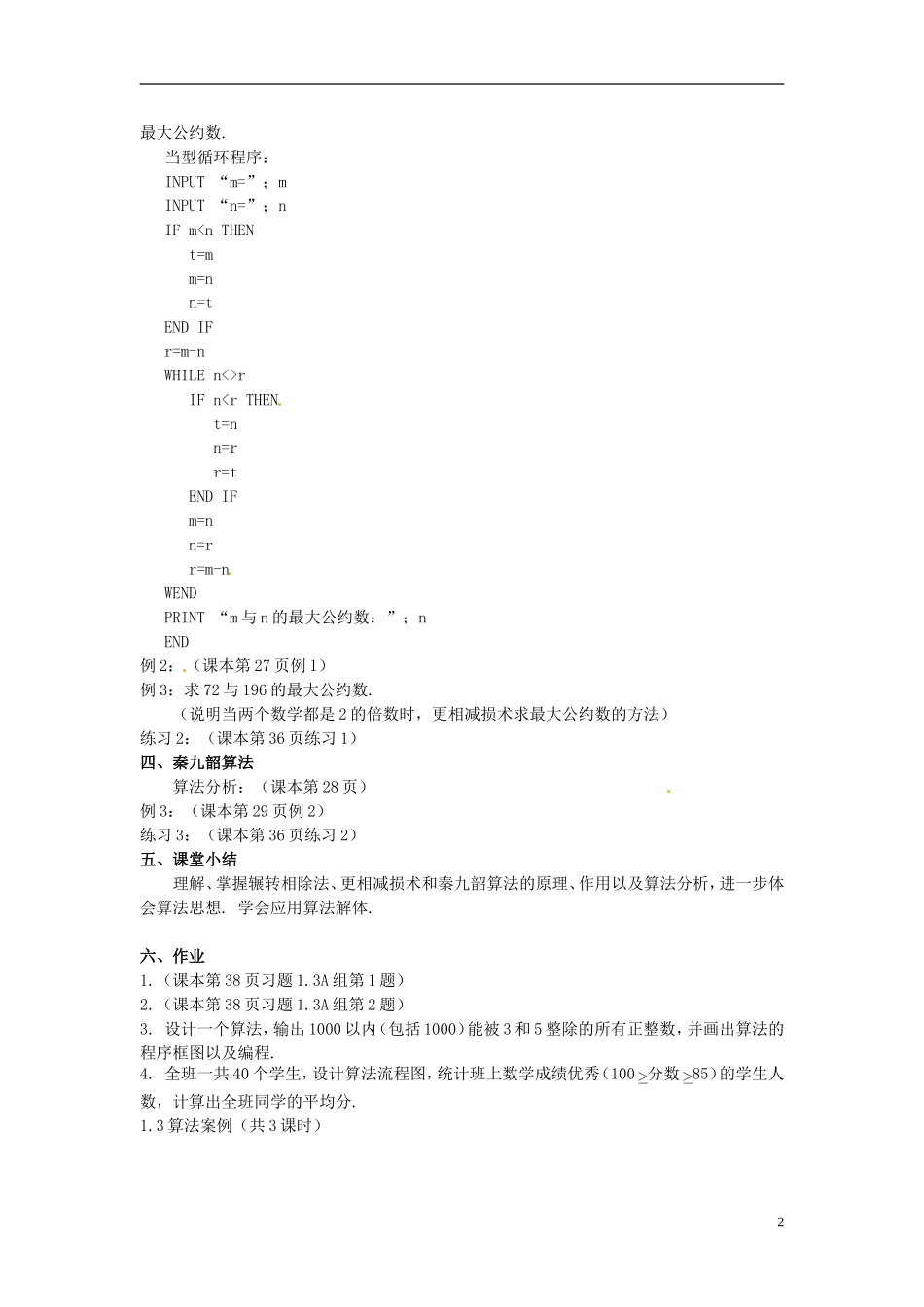 福建省长乐第一中学高中数学《1.3算法案例：辗转相除法、更相减损术和秦九韶算法（第1课时）》教案 新人教A版必修3_第2页