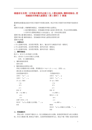 福建省长乐第一中学高中数学《1.3算法案例：辗转相除法、更相减损术和秦九韶算法（第1课时）》教案 新人教A版必修3