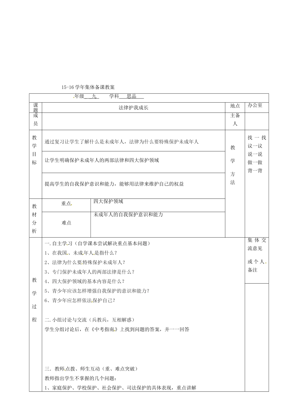 上海市中考政治 法律护我成长复习教学设计-人教版教材初中九年级全册政治教学设计_第2页