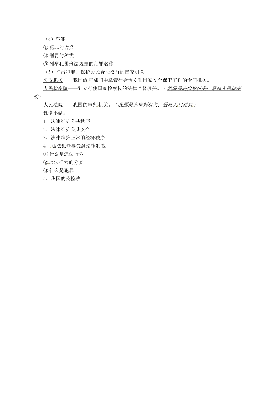 上海市八年级政治下册 第五单元 与法同行 第14课 法律就在我们身边 第3框 法律是我们的保护伞和守护人教学设计 苏教版教材-苏教版教材初中八年级下册政治教学设计_第2页