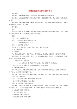 上海市八年级政治下册 第五单元 与法同行 第14课 法律就在我们身边 第3框 法律是我们的保护伞和守护人教学设计 苏教版教材-苏教版教材初中八年级下册政治教学设计