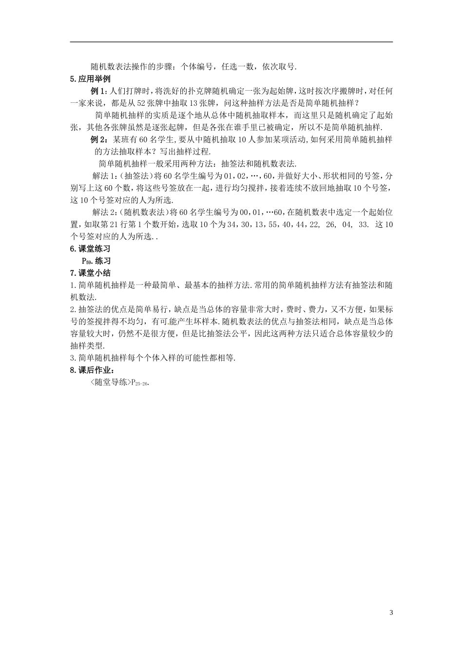 福建省长乐第一中学高中数学《2.1 简单随机抽样》教案 新人教A版必修3_第3页