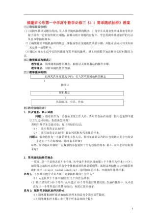 福建省长乐第一中学高中数学《2.1 简单随机抽样》教案 新人教A版必修3