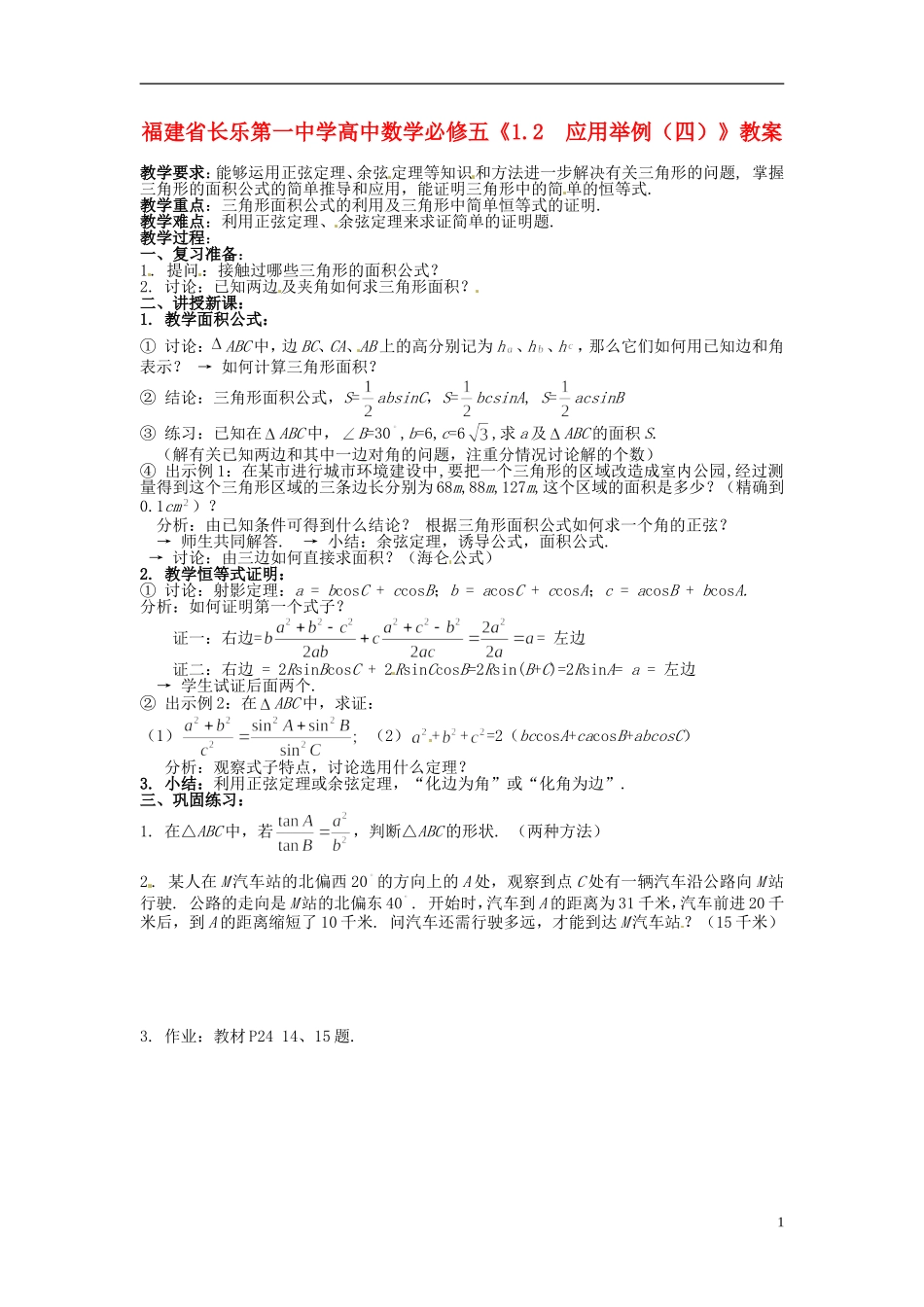 福建省长乐第一中学高中数学《1.2  应用举例（四）》教案 新人教A版必修5_第1页