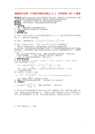 福建省长乐第一中学高中数学《1.2  应用举例（四）》教案 新人教A版必修5