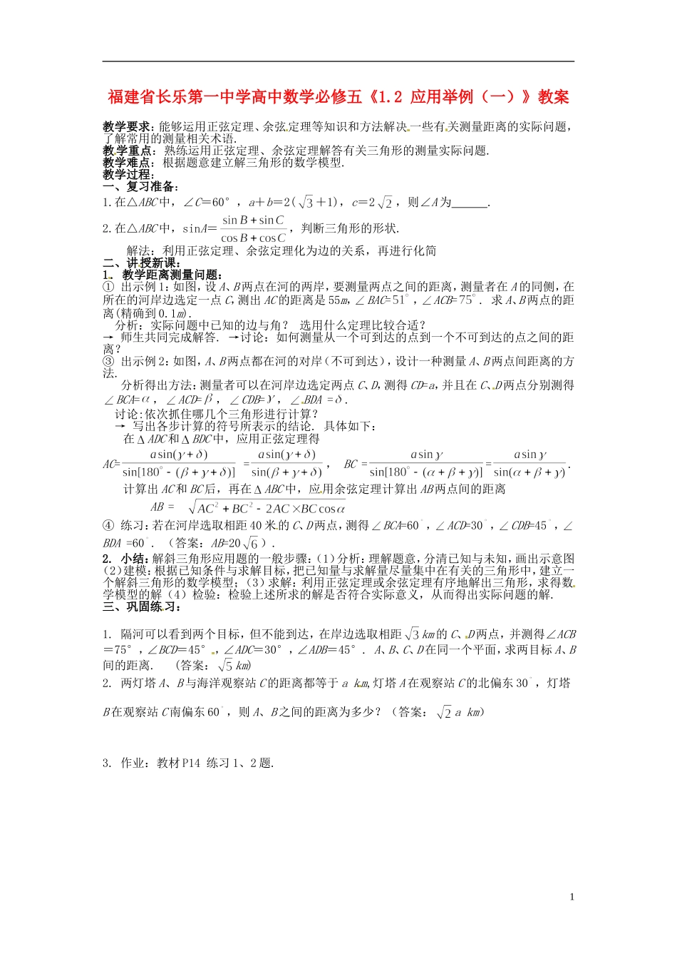 福建省长乐第一中学高中数学《1.2 应用举例（一）》教案 新人教A版必修5_第1页