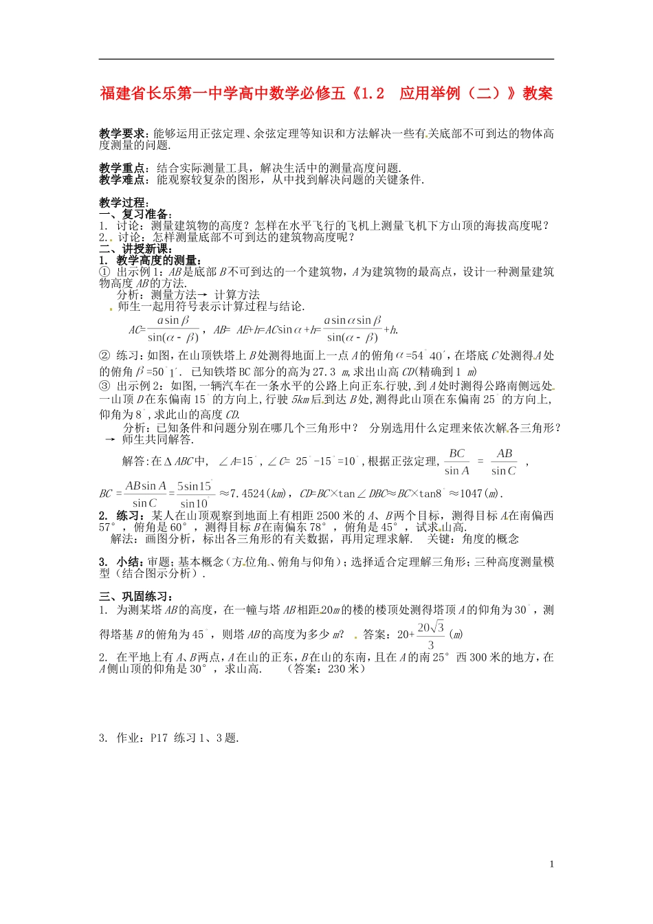 福建省长乐第一中学高中数学《1.2  应用举例（二）》教案 新人教A版必修5_第1页