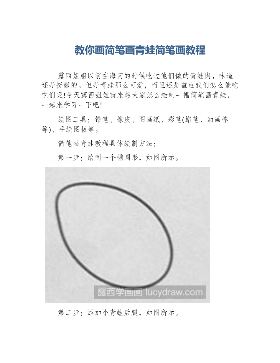 教你画简笔画青蛙简笔画教程_第1页