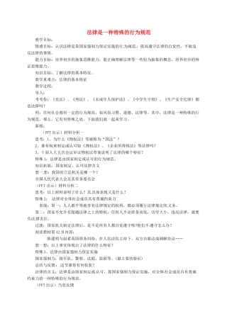 上海市八年级政治下册 第五单元 与法同行 第14课 法律就在我们身边 第1框 法律是一种特殊的行为规范教学设计 苏教版教材-苏教版教材初中八年级下册政治教学设计