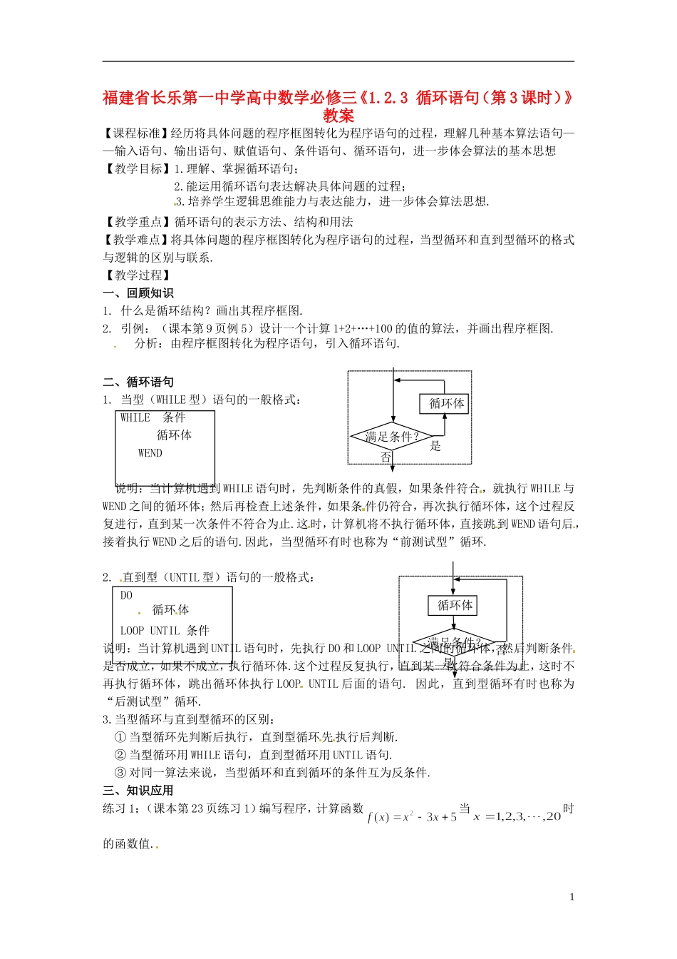福建省长乐第一中学高中数学《1.2.3 循环语句（第3课时）》教案 新人教A版必修3_第1页