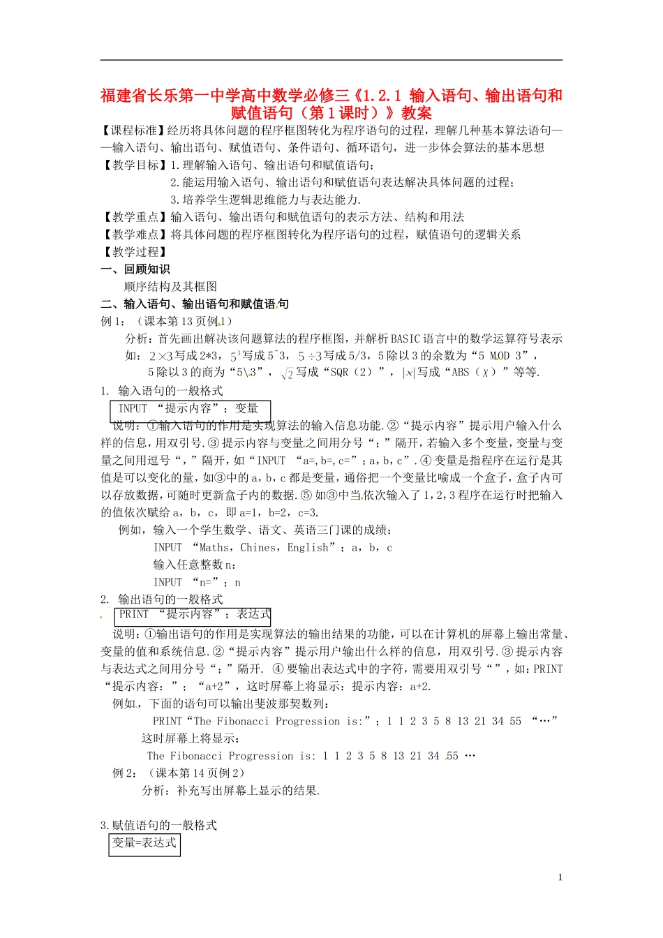 福建省长乐第一中学高中数学《1.2.1 输入语句、输出语句和赋值语句（第1课时）》教案 新人教A版必修3_第1页