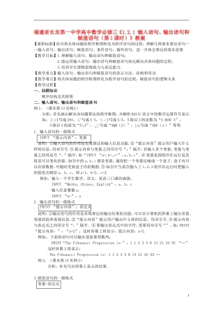 福建省长乐第一中学高中数学《1.2.1 输入语句、输出语句和赋值语句（第1课时）》教案 新人教A版必修3