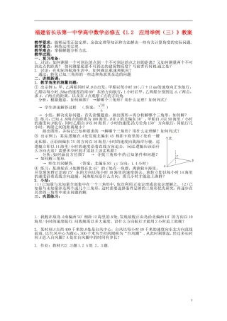 福建省长乐第一中学高中数学《1.2  应用举例（三）》教案 新人教A版必修5