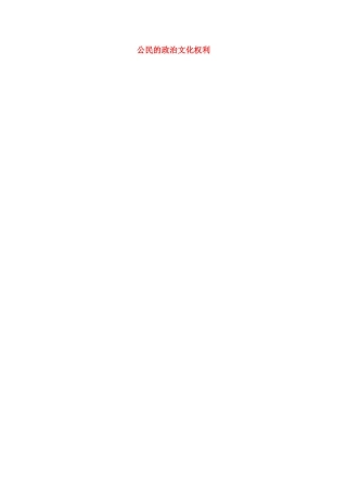 上海市中考政治 公民的政治文化权利复习教学设计-人教版教材初中九年级全册政治教学设计