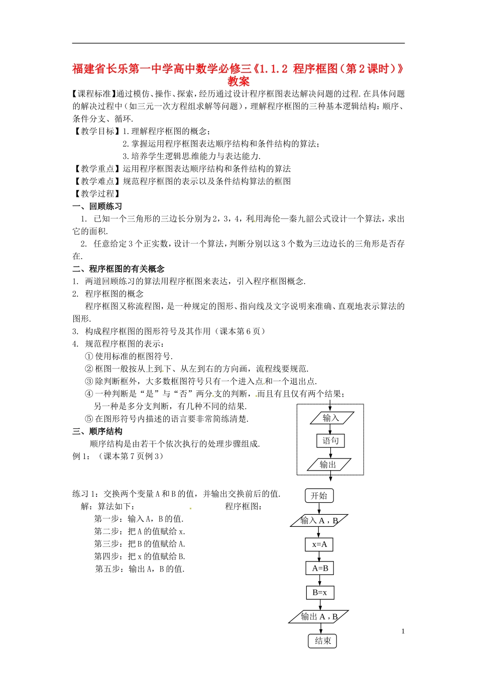 福建省长乐第一中学高中数学《1.1.2 程序框图（第2课时）》教案 新人教A版必修3_第1页