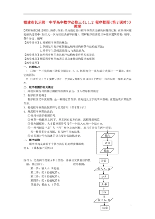 福建省长乐第一中学高中数学《1.1.2 程序框图（第2课时）》教案 新人教A版必修3