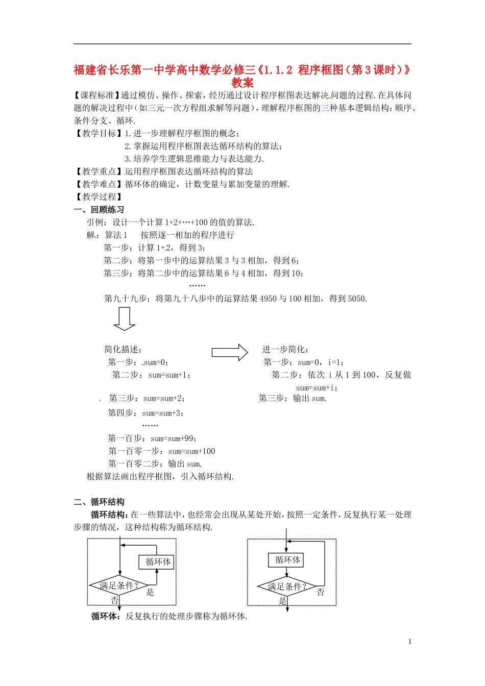 福建省长乐第一中学高中数学《1.1.2 程序框图（第3课时）》教案 新人教A版必修3_第1页
