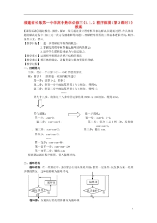福建省长乐第一中学高中数学《1.1.2 程序框图（第3课时）》教案 新人教A版必修3