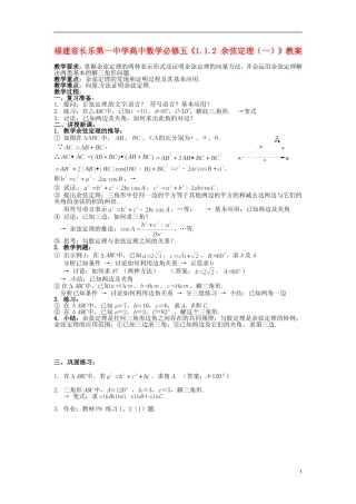 福建省长乐第一中学高中数学《1.1.2 余弦定理（一）》教案 新人教A版必修5