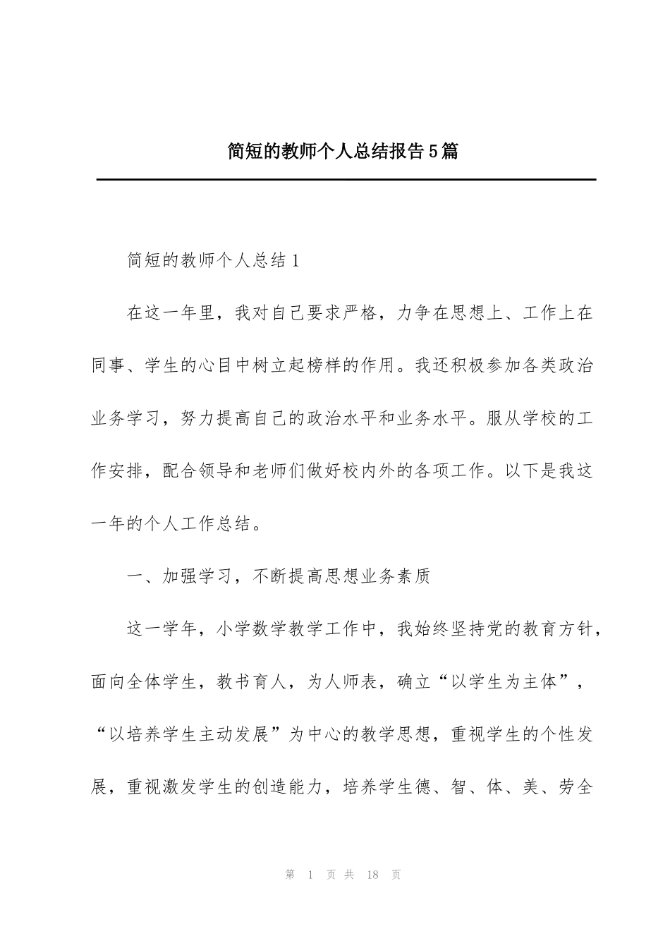 简短的教师个人总结报告5篇_第1页