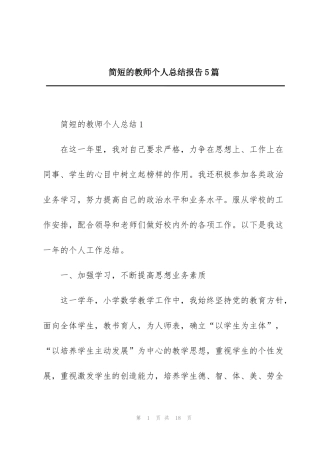 简短的教师个人总结报告5篇