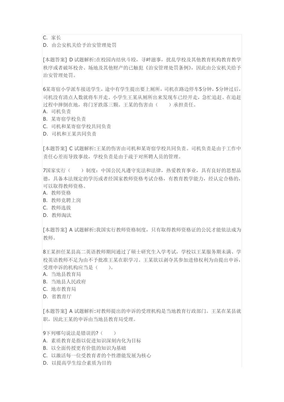 国考中学综合素质第二章教育法律法规选择题题库_第2页