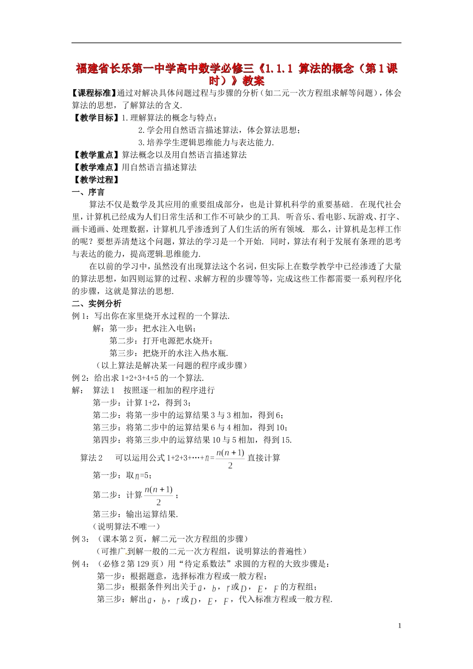 福建省长乐第一中学高中数学《1.1.1 算法的概念（第1课时）》教案 新人教A版必修3_第1页