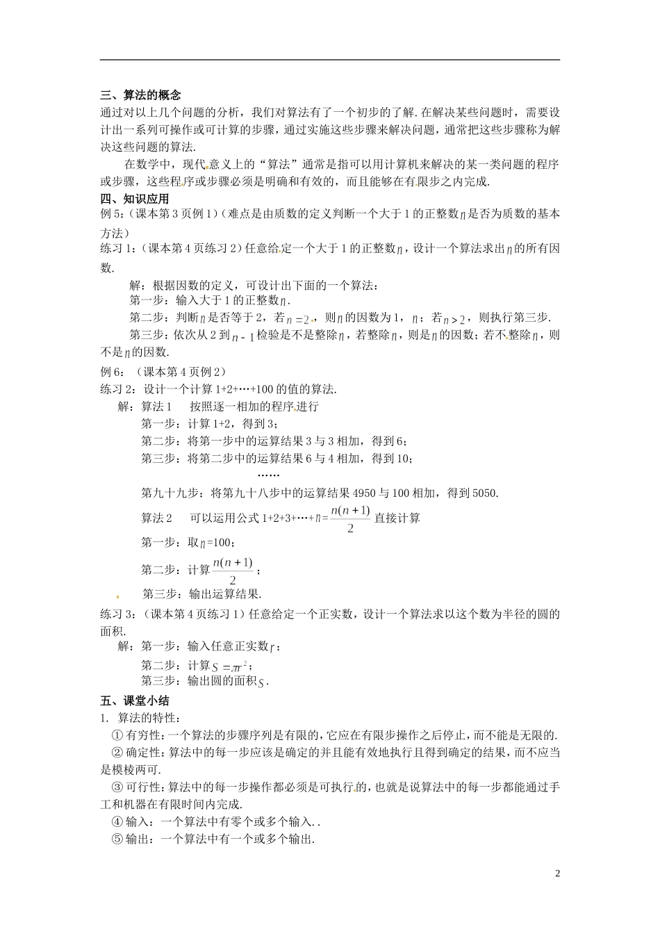 福建省长乐第一中学高中数学《1.1.1 算法的概念（第1课时）》教案 新人教A版必修3_第2页