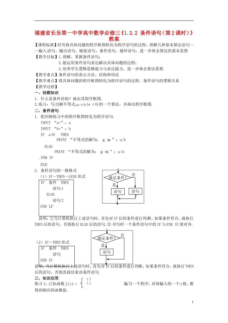 福建省长乐第一中学高中数学《1.2.2 条件语句（第2课时）》教案 新人教A版必修3_第1页