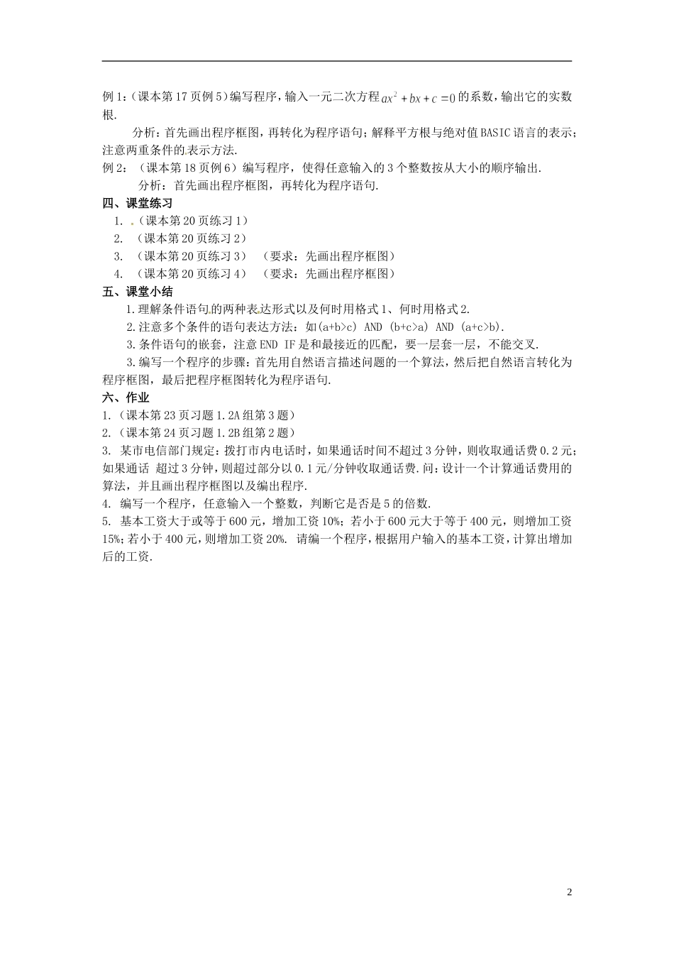 福建省长乐第一中学高中数学《1.2.2 条件语句（第2课时）》教案 新人教A版必修3_第2页