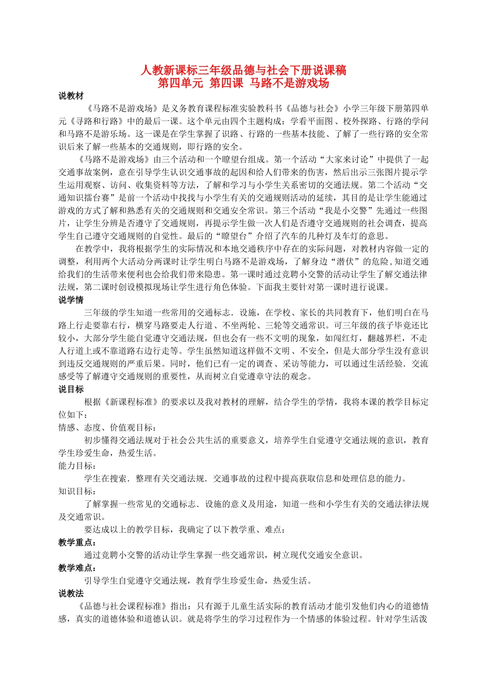 三年级品德与社会下册 马路不是游戏场说课稿1 人教新课标版教材_第1页