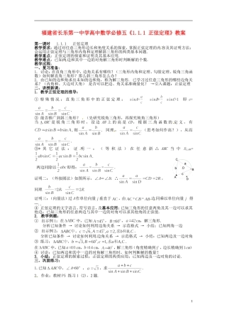 福建省长乐第一中学高中数学《1.1.1 正弦定理》教案 新人教A版必修5
