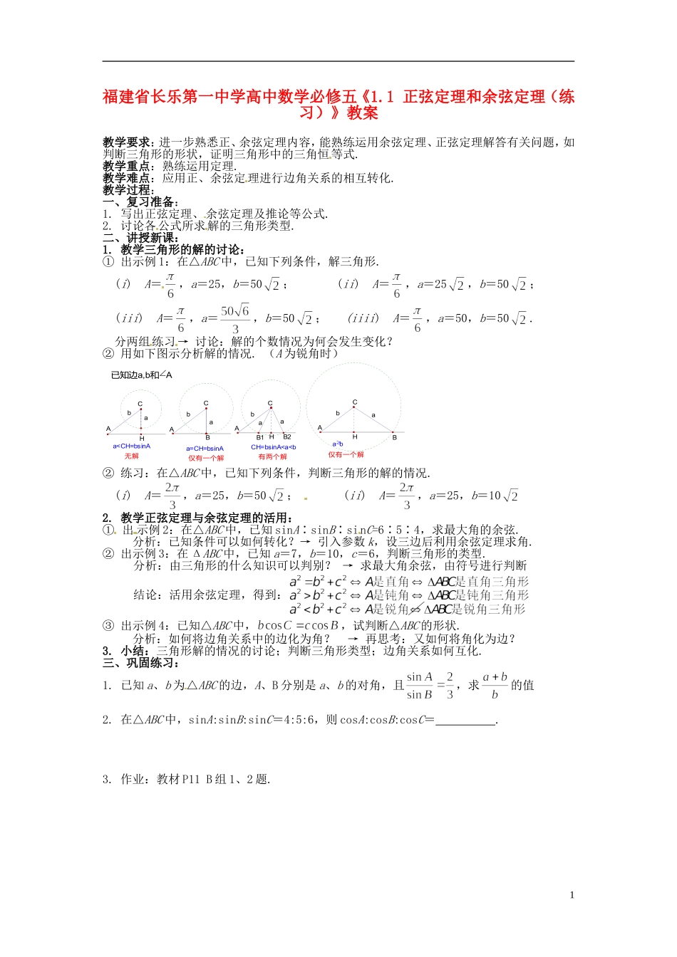 福建省长乐第一中学高中数学《1.1 正弦定理和余弦定理》教案 新人教A版必修5_第1页