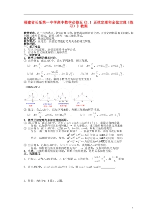 福建省长乐第一中学高中数学《1.1 正弦定理和余弦定理》教案 新人教A版必修5
