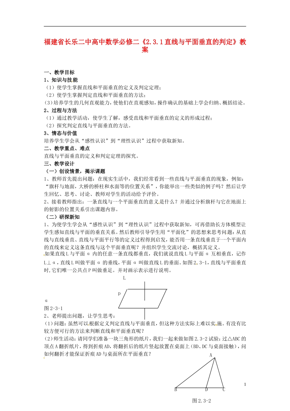 福建省长乐二中高中数学《2.3.1直线与平面垂直的判定》教案 新人教A版必修2_第1页