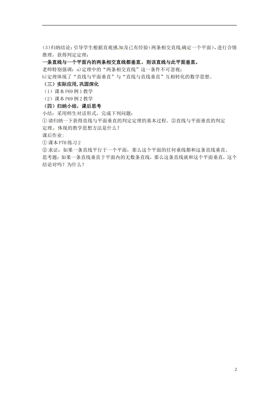 福建省长乐二中高中数学《2.3.1直线与平面垂直的判定》教案 新人教A版必修2_第2页