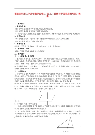 福建省长乐二中高中数学《2.3.1直线与平面垂直的判定》教案 新人教A版必修2