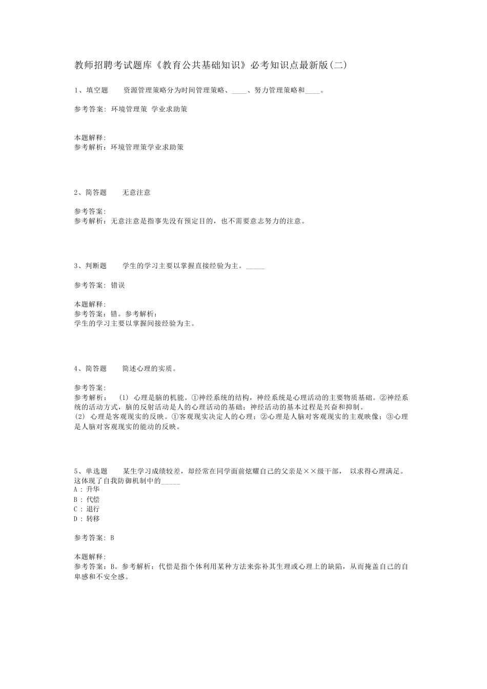 教师招聘考试题库《教育公共基础知识》必考知识点最新版(二)_7_第1页
