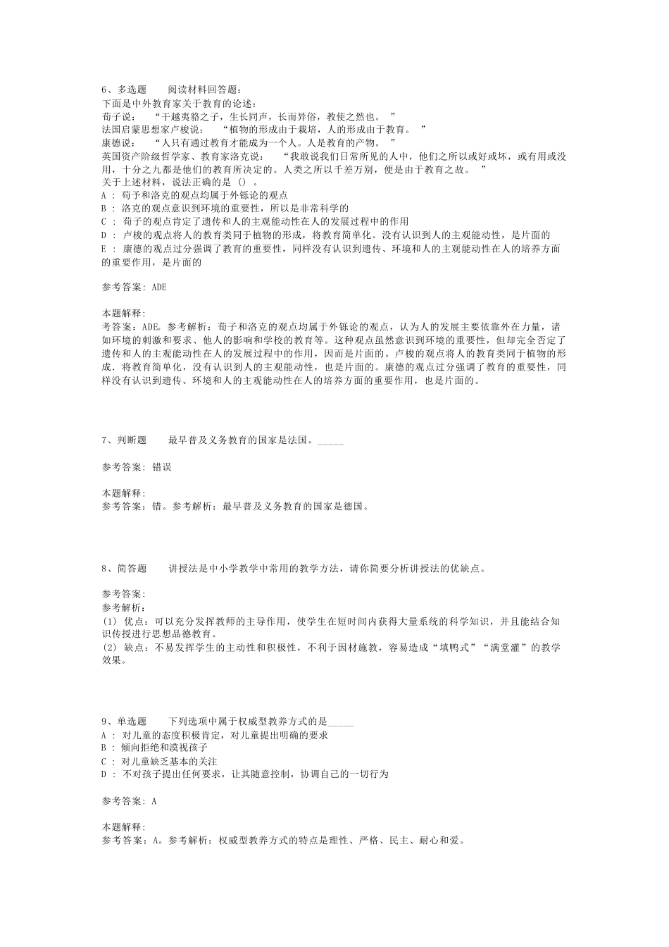 教师招聘考试题库《教育公共基础知识》必考知识点最新版(二)_7_第2页