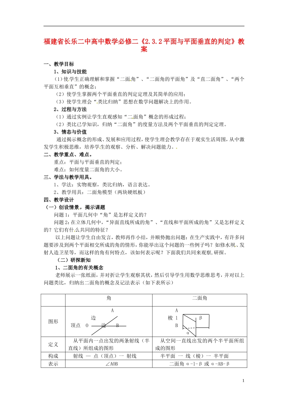 福建省长乐二中高中数学《2.3.2平面与平面垂直的判定》教案 新人教A版必修2_第1页