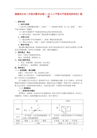 福建省长乐二中高中数学《2.3.2平面与平面垂直的判定》教案 新人教A版必修2