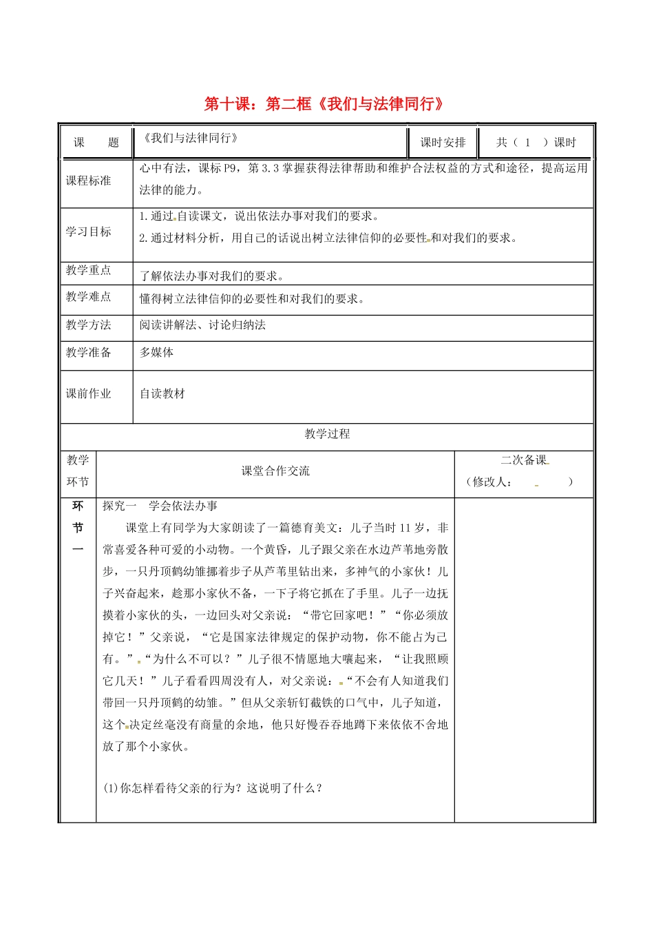七年级道德与法治下册 第四单元 走进法治天地 第十课 法律伴我们成长 10.2 我们与法律同行教学设计 新人教版教材-新人教版教材初中七年级下册政治教学设计_第1页