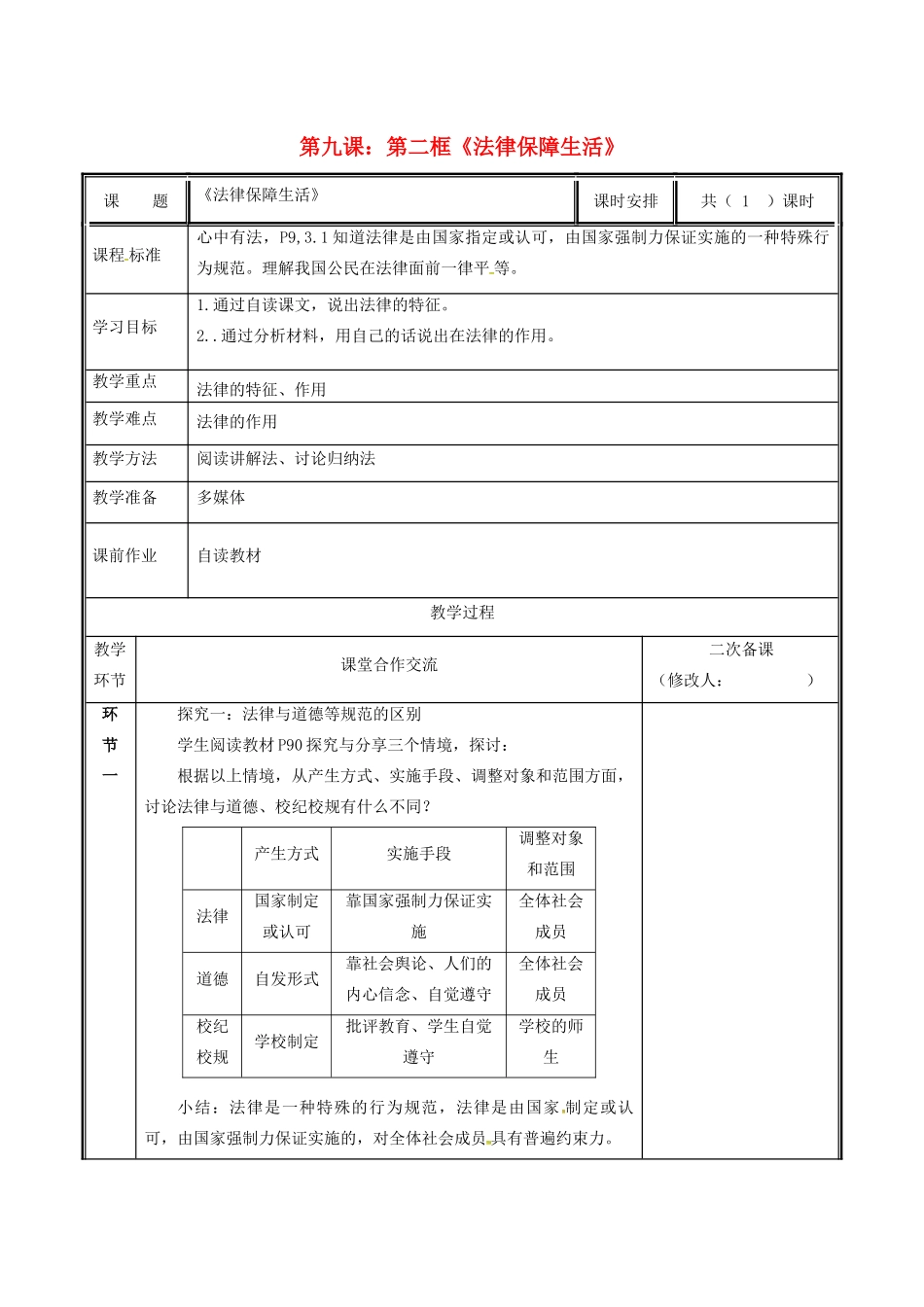 七年级道德与法治下册 第四单元 走进法治天地 第九课 法律在我们身边 9.2 法律保障生活教学设计 新人教版教材-新人教版教材初中七年级下册政治教学设计_第1页