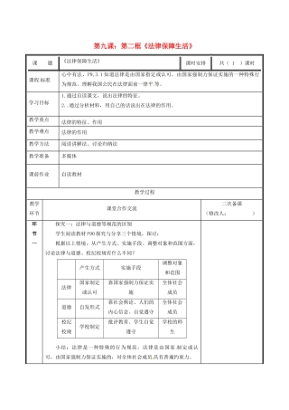 七年级道德与法治下册 第四单元 走进法治天地 第九课 法律在我们身边 9.2 法律保障生活教学设计 新人教版教材-新人教版教材初中七年级下册政治教学设计
